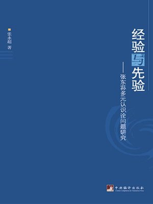 cover image of 经验与先验——张东荪多元认识论问题研究 (Empiricism and Apriorism – A Study on the Multi-dimensional Epistemology of Zhang Dongsun )
